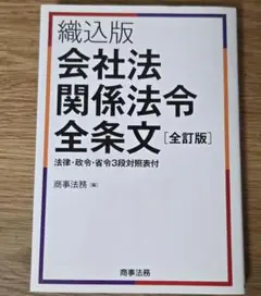 【美品】織込版 会社法関係法令全条文 [全訂版] 商事法務 法務部