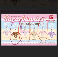 Sugarbunnies めじるしアクセサリーストラップ 2個セット