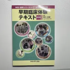 早期臨床体験テキスト ネオメディカル