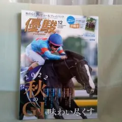 優駿 2022年12月号