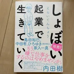 しょぼい起業で生きていく