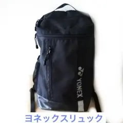 ヨネックス　リュック　バッグパック　バッグ
