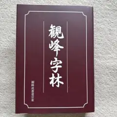 観峰字林 - 書道具古本買取販売 書道古本屋