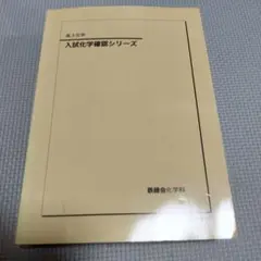 2025年最新】鉄緑会 化学 確認シリーズの人気アイテム - メルカリ