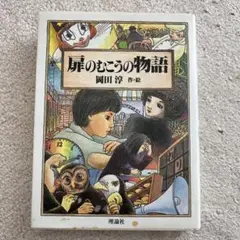 扉のむこうの物語 岡田淳