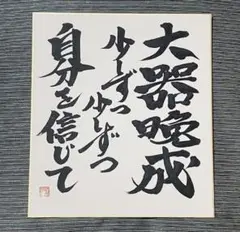 書道作品 「大器晩成」 色紙