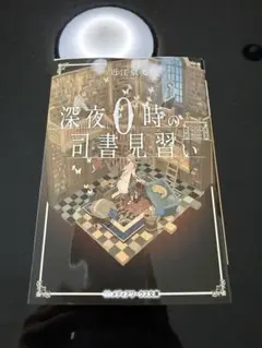 深夜0時の司書見習い 1・2 セット