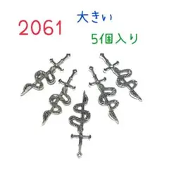 2061 蛇と剣のチャーム　5個入り　へび