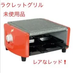 NOUVEL ヌベール ラクレットグリル 4人用 レッド
