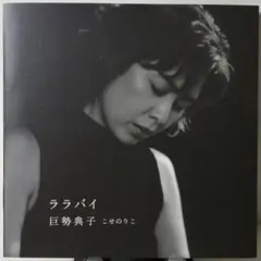 巨勢典子「ララバイ」2005年盤