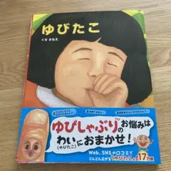 ゆびたこ　絵本