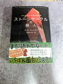ストーンサークルの殺人