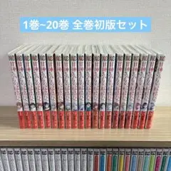 【全巻初版セット】甘神さんちの縁結び 1巻~20巻