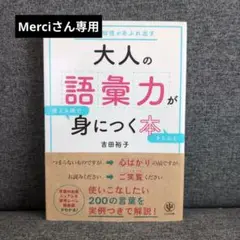 大人の語彙力が使える順できちんと身につく本/吉田裕子