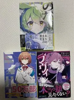 のだ　ミィハー　ラヴィ　3冊セット