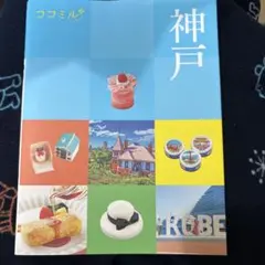 ココミル神戸