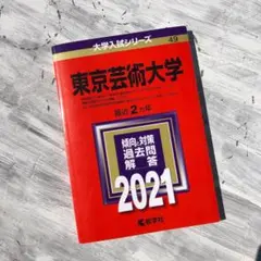 東京芸術大学 2018年版」「東京芸術大学 2020年版」教学社編集部