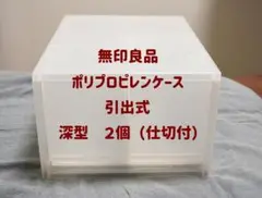 無印良品　ポリプロピレンケース　引出式　深型　２個（仕切付）