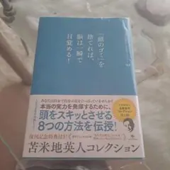 「頭のゴミ」を捨てれば、脳は一瞬で目覚める!