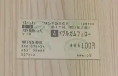 第47回　朝日杯3歳S　バブルガムフェロー