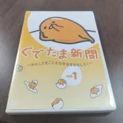 ぐでたま新聞～おもしろきこともなき世をおもしろく～ Vol.1
