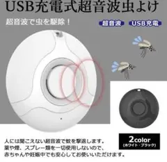 USB充電式超音波虫よけ