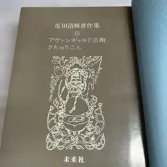 裸本　花田清輝著作集 3