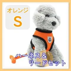 オレンジ Sサイズ ハーネス&リード 散歩 犬 猫 ペット用品 メッシュ素材