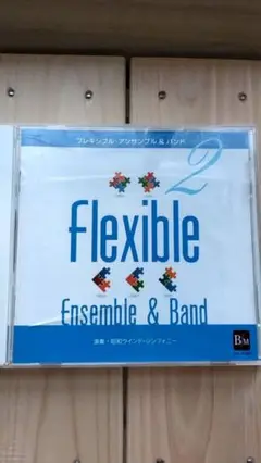 フレキシブル·アンサンブル&バンド曲集2