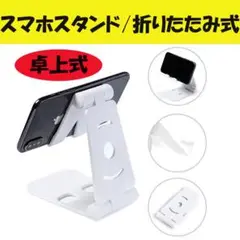 ▼スマホスタンド 角度調節 タブレット 卓上 ホワイト 充電 折りたたみ スタン