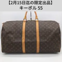 【2月15日迄の限定出品 訳あり】キーポル 55 ボストンバッグ