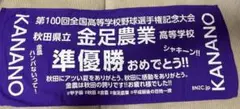 金足農業高校　タオル