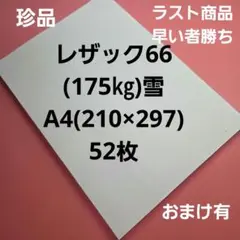 レザック66(175㎏)雪、A4. 52枚、ラスト商品早い者勝ち‼️