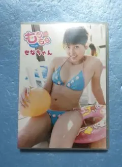 せなちゃんdvd 新品未開封