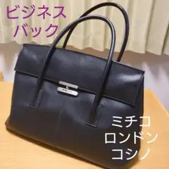 ミチコロンドンコシノのバッグ