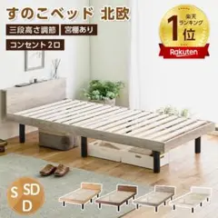 すのこベッド 三段階高さ調節 宮棚付き
