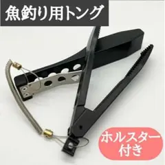フィッシュトング 釣り用トング ホルダー ワニグリップ フィッシュグリップ