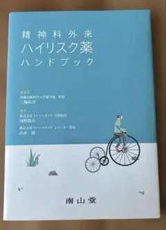 精神科外来ハイリスク薬ハンドブック