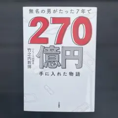 【美品】270億円手に入れた物語 竹之内教博