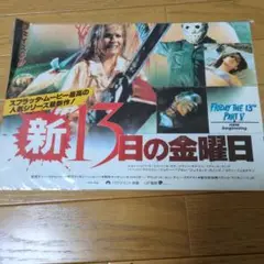 映画　新13日の金曜日ポスター　2つ折り包装管理