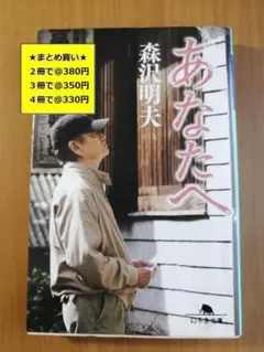 【複数購入で割引】#e　あなたへ　森沢 明夫