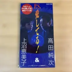 高田純次&上沼恵美子/P.S.愛してる! 8cmCDシングル