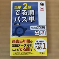 英検2級でる順パス単 文部科学省後援