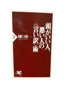 頭がいい人、悪い人の言い訳術