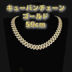 ★新品キューバンチェーン ゴールド ストリート ヒップホップ ブリンブリン