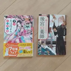 掌侍・大江コウ子の宮中事件簿 後宮の薬師 小田菜摘著　2冊セット