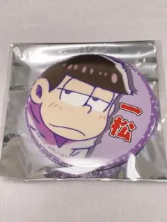 おそ松さん　一番くじ　みんなで応援　缶バッジ　一松