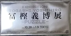 冨樫義博展 来場者特典 記念証 ハンターハンター HUNTER×HUNTER