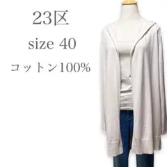 【人気♡】23区 コットン 薄手 フーディー ロング ニットカーディガン 春秋