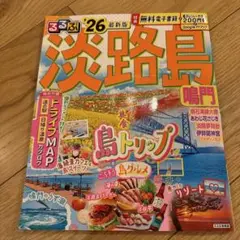 るるぶ淡路島 鳴門'26